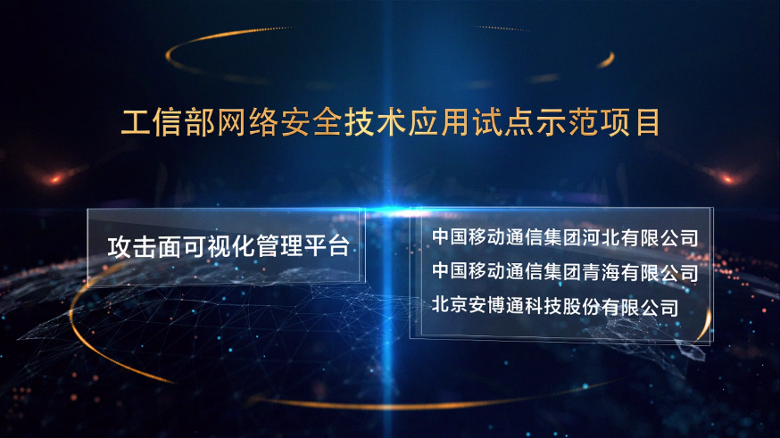 工信部试点示范项目：攻击面可视化打造安全稳定高效的基础网络